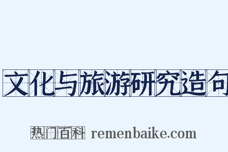 文化与旅游研究造句是什么意思的图片